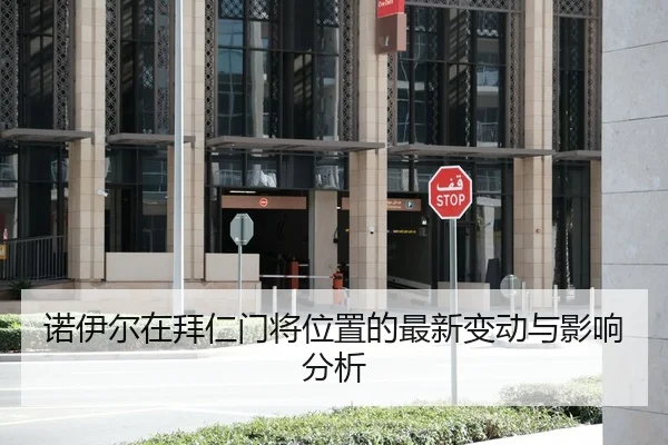 诺伊尔在拜仁门将位置的最新变动与影响分析