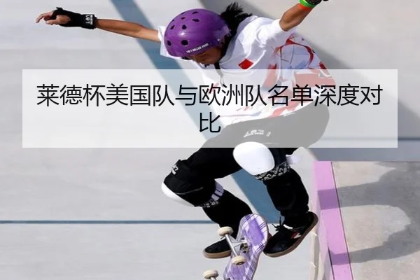 莱德杯美国队与欧洲队名单深度对比