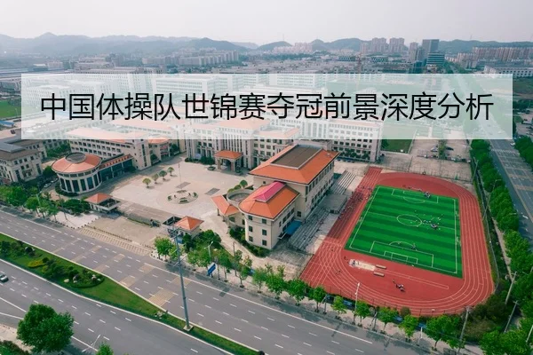 中国体操队世锦赛夺冠前景深度分析