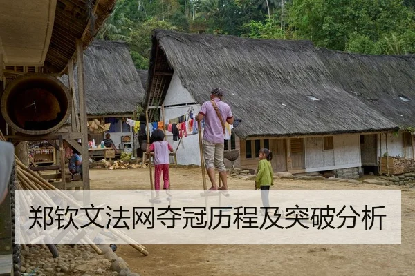 郑钦文法网夺冠历程及突破分析