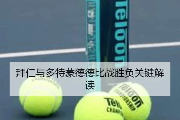 拜仁与多特蒙德德比战胜负关键解读
