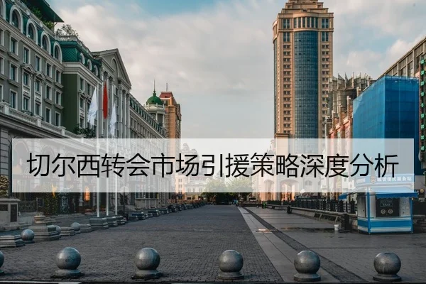 切尔西转会市场引援策略深度分析
