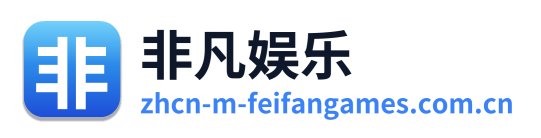 非凡娱乐